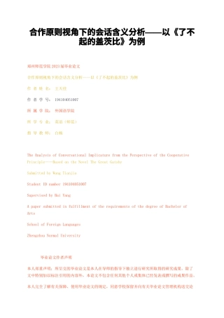 23年无图CP查重w34标红-硕论4万字合作原则视角下的会话含义分析——以了不起的盖茨比为例.docx