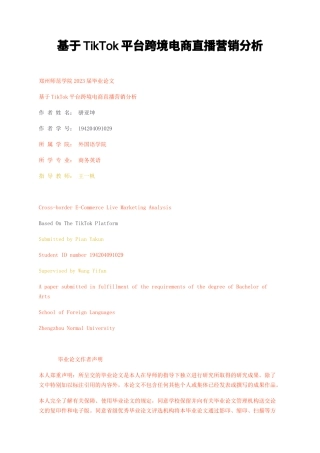 23年无图CP查重w30标红-硕论4.3万字基于TikTok平台跨境电商直播营销分析.docx