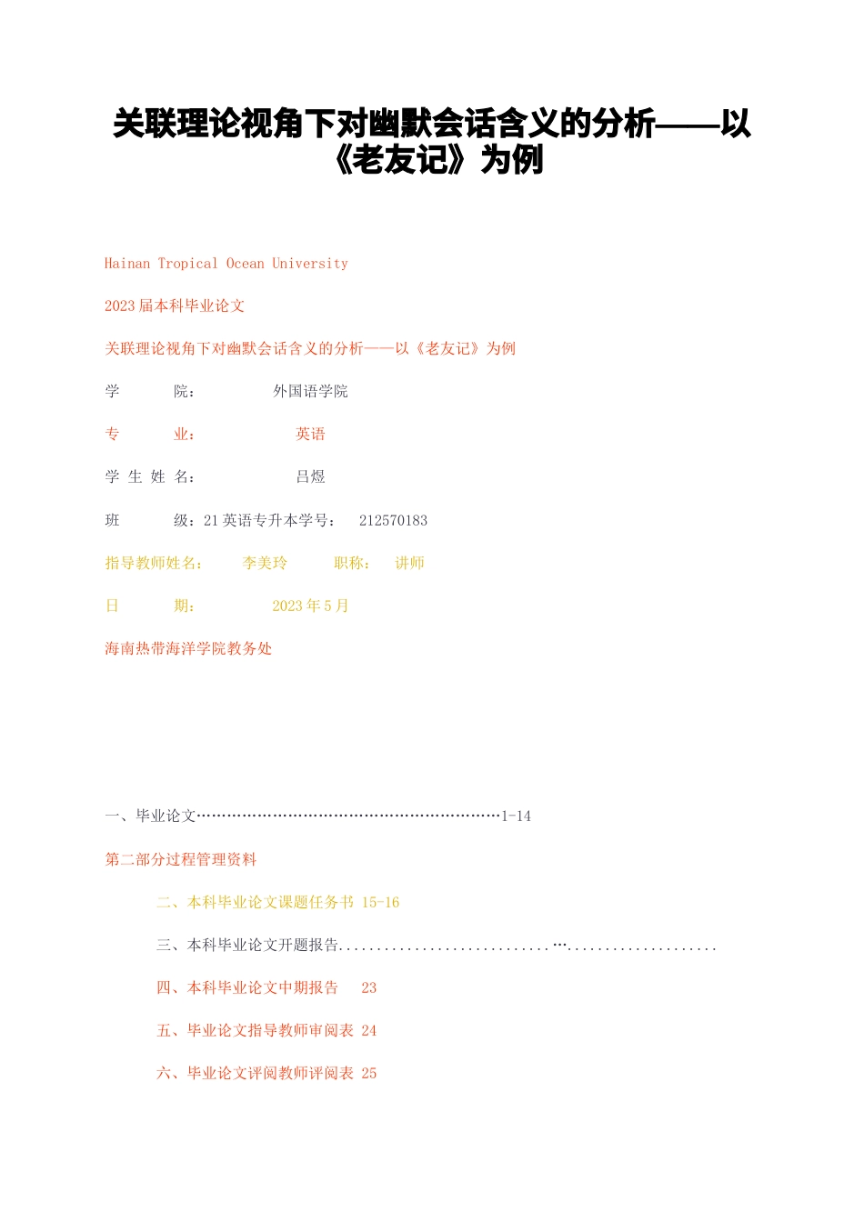 23年无图CP查重w40标红-硕论3.7万字关联理论视角下对幽默会话含义的分析——以老友记为例.docx_第1页