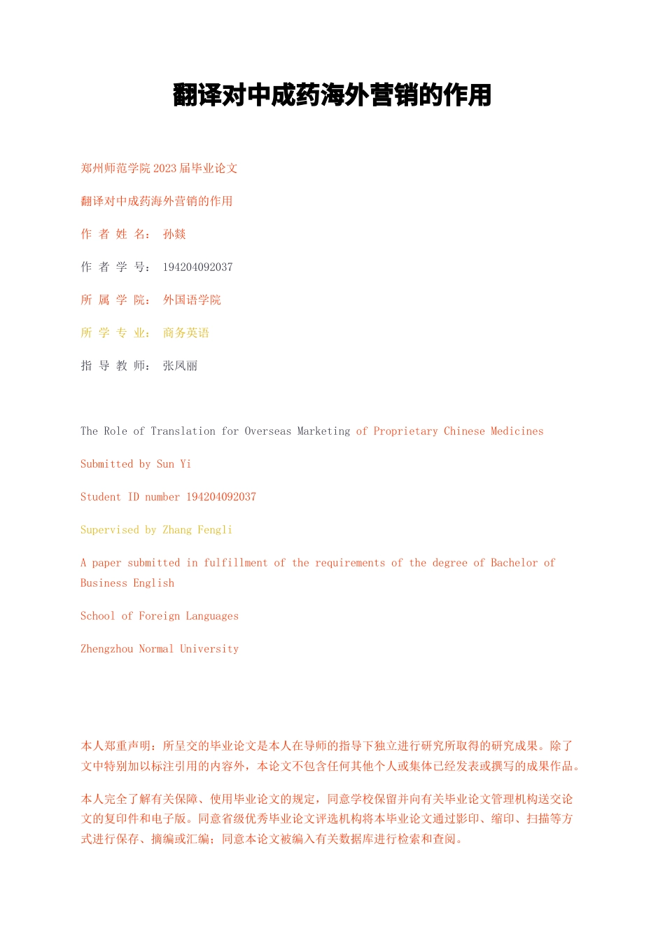 23年无图CP查重23年无图查重34标红-硕论3.9万字翻译对中成药海外营销的作用.docx_第1页