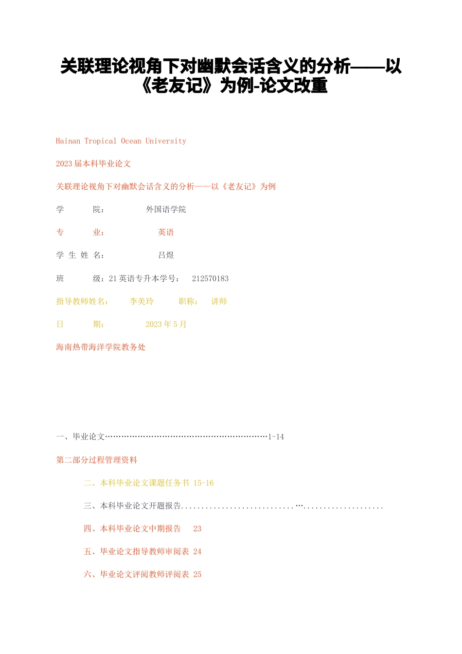 23年CP查重36标红-硕论3万字关联理论视角下对幽默会话含义的分析——以老友记为例-论文改重.docx_第1页