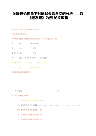 23年CP查重36标红-硕论3万字关联理论视角下对幽默会话含义的分析——以老友记为例-论文改重.docx