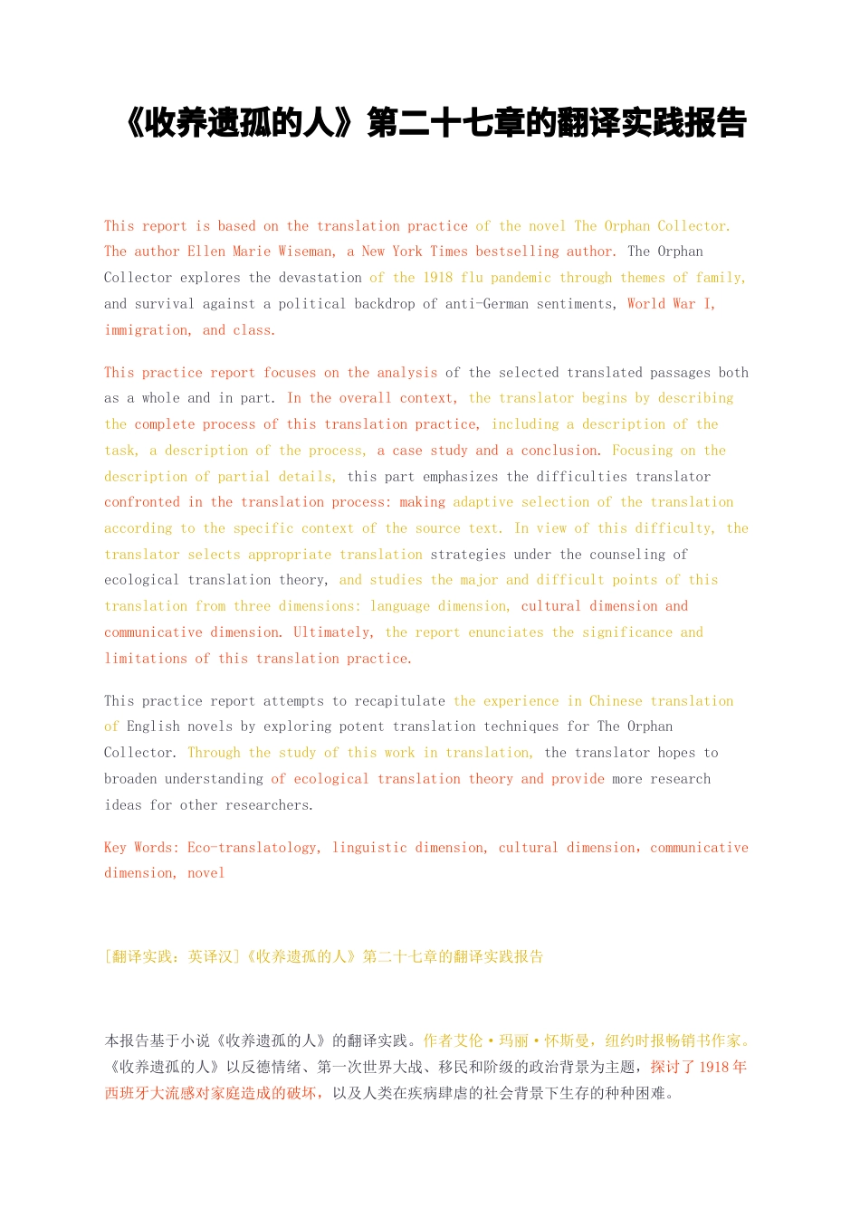 23年无图CP查重23年无图查重28标红-硕论3.8万字收养遗孤的人第二十七章的翻译实践报告.docx_第1页