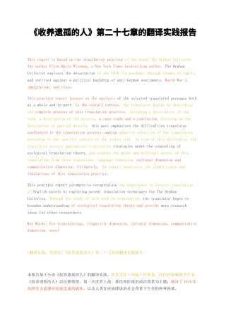 23年无图CP查重23年无图查重28标红-硕论3.8万字收养遗孤的人第二十七章的翻译实践报告.docx