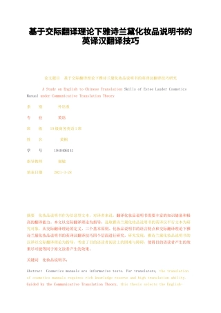23年无图硕论3万字英语标红cp44%-基于交际翻译理论下雅诗兰黛化妆品说明书的英译汉翻译技巧.docx