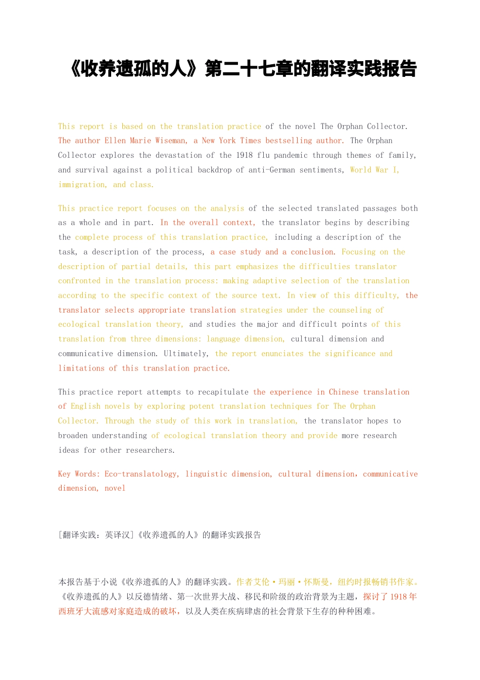 23年无图CP查重24标红-硕论3.4万字收养遗孤的人第二十七章的翻译实践报告.docx_第1页