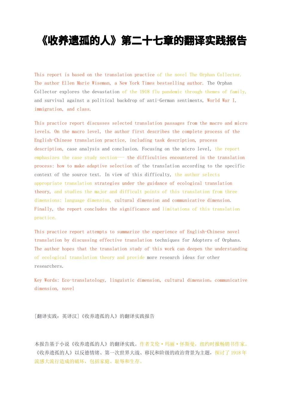 23年无图CP查重33标红-硕论3.4万字收养遗孤的人第二十七章的翻译实践报告.docx_第1页