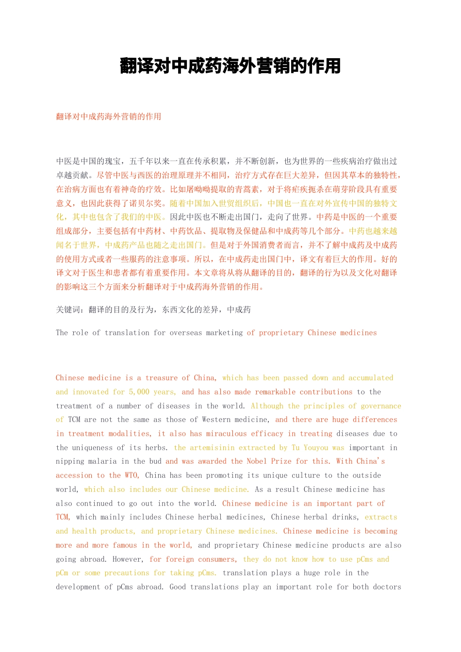 23年无图CP查重33标红-硕论3.6万字翻译对中成药海外营销的作用.docx_第1页