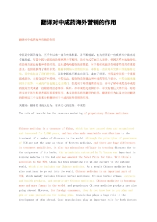 23年无图CP查重33标红-硕论3.6万字翻译对中成药海外营销的作用.docx
