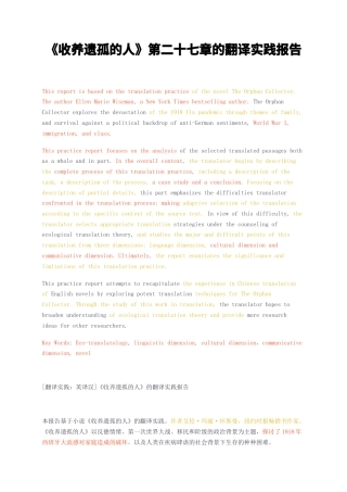 23年无图CP查重w27标红-硕论3.3万字收养遗孤的人第二十七章的翻译实践报告.docx