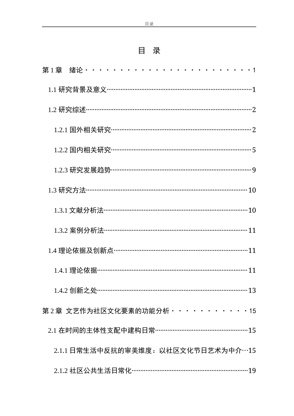 23年WP 硕论3万字传媒传播学社会公共管理MPA  社会背景下社区生存文艺要素对居民现实文化生活体验与精神文化世的建设作用_30776(1)-约36308字符.docx_第1页
