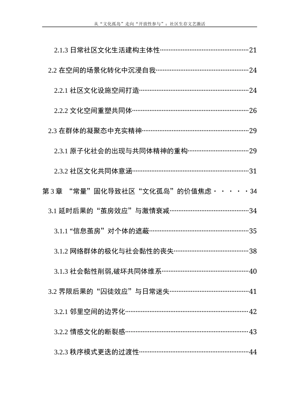 23年WP 硕论3万字传媒传播学社会公共管理MPA  社会背景下社区生存文艺要素对居民现实文化生活体验与精神文化世的建设作用_30776(1)-约36308字符.docx_第2页
