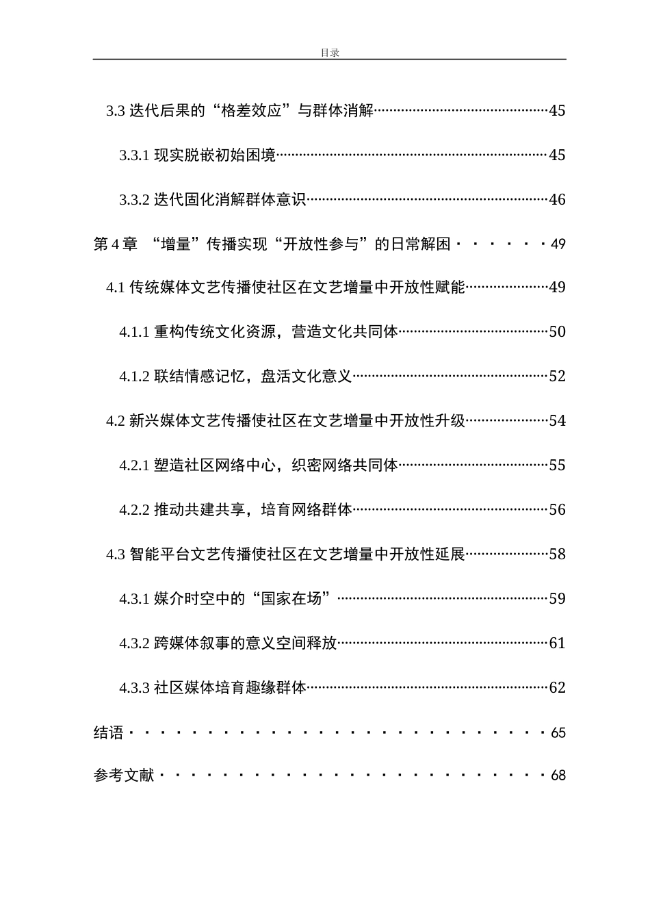 23年WP 硕论3万字传媒传播学社会公共管理MPA  社会背景下社区生存文艺要素对居民现实文化生活体验与精神文化世的建设作用_30776(1)-约36308字符.docx_第3页