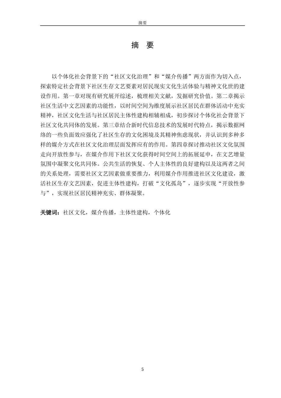 23年WP 硕论3万字传媒传播学社会公共管理MPA  社会背景下社区生存文艺要素对居民现实文化生活体验与精神文化世的建设作用_30776(1)-约36308字符.docx_第5页