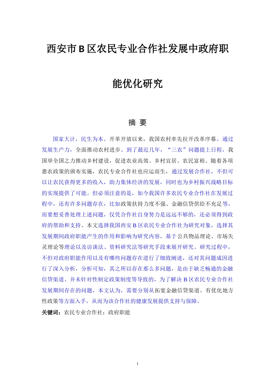 22年3稿 22年硕论4万字行政 西安市B区农民专业合作社发展中政府职能优化研究(2.20已降重）--约50634字符.docx_第1页