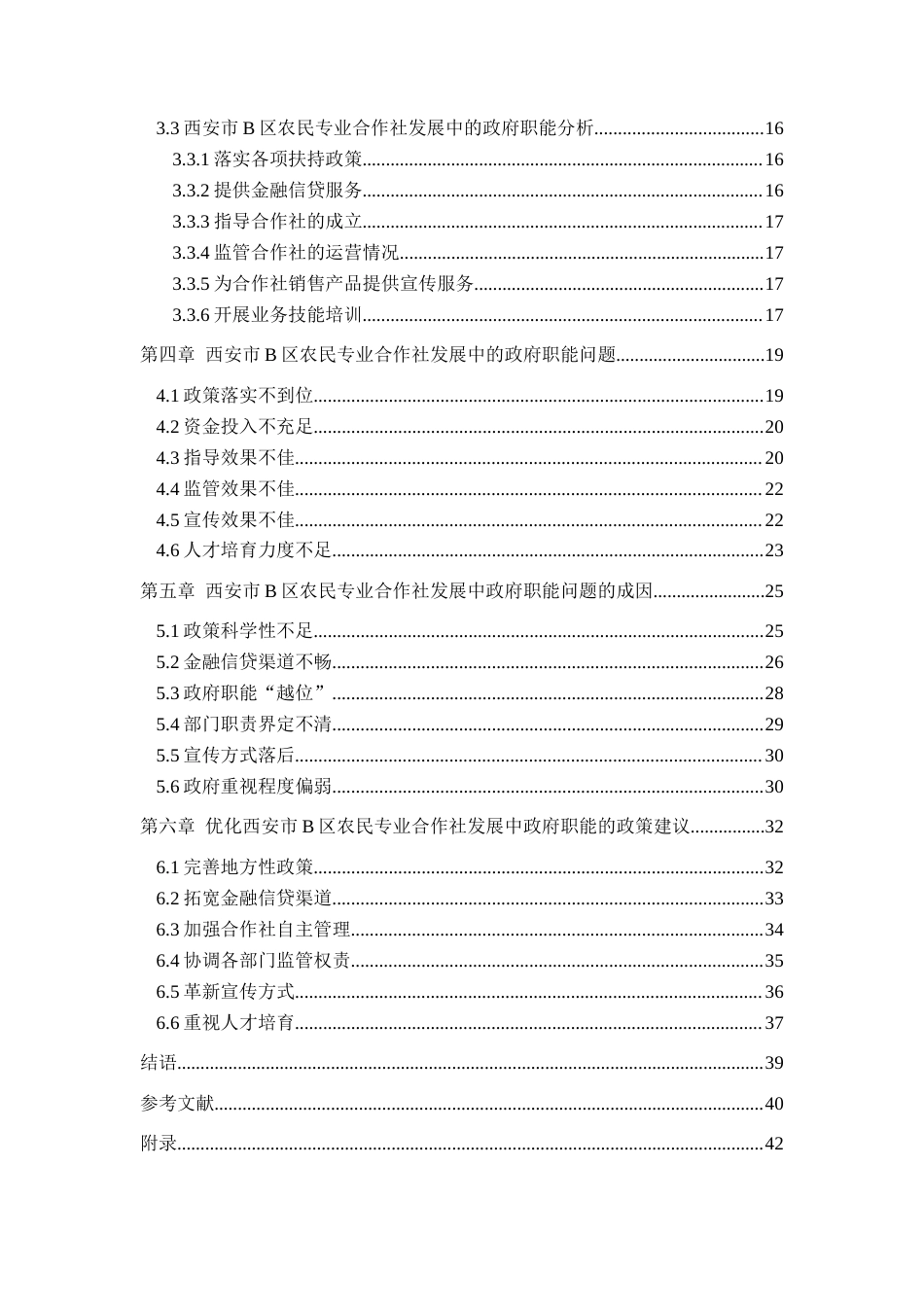 22年3稿 22年硕论4万字行政 西安市B区农民专业合作社发展中政府职能优化研究(2.20已降重）--约50634字符.docx_第4页