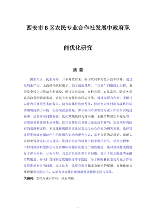 22年3稿 22年硕论4万字行政 西安市B区农民专业合作社发展中政府职能优化研究(2.20已降重）--约50634字符.docx