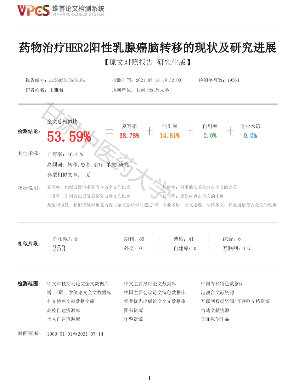 22年收查重报告 硕论 药学 药物治疗HER2阳性乳腺癌脑转移的现状及研究进展_原文对照报告可复制全文.pdf_第1页