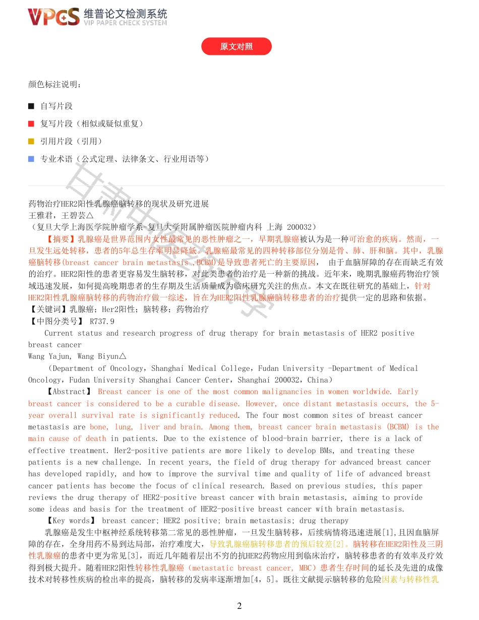 22年收查重报告 硕论 药学 药物治疗HER2阳性乳腺癌脑转移的现状及研究进展_原文对照报告可复制全文.pdf_第2页