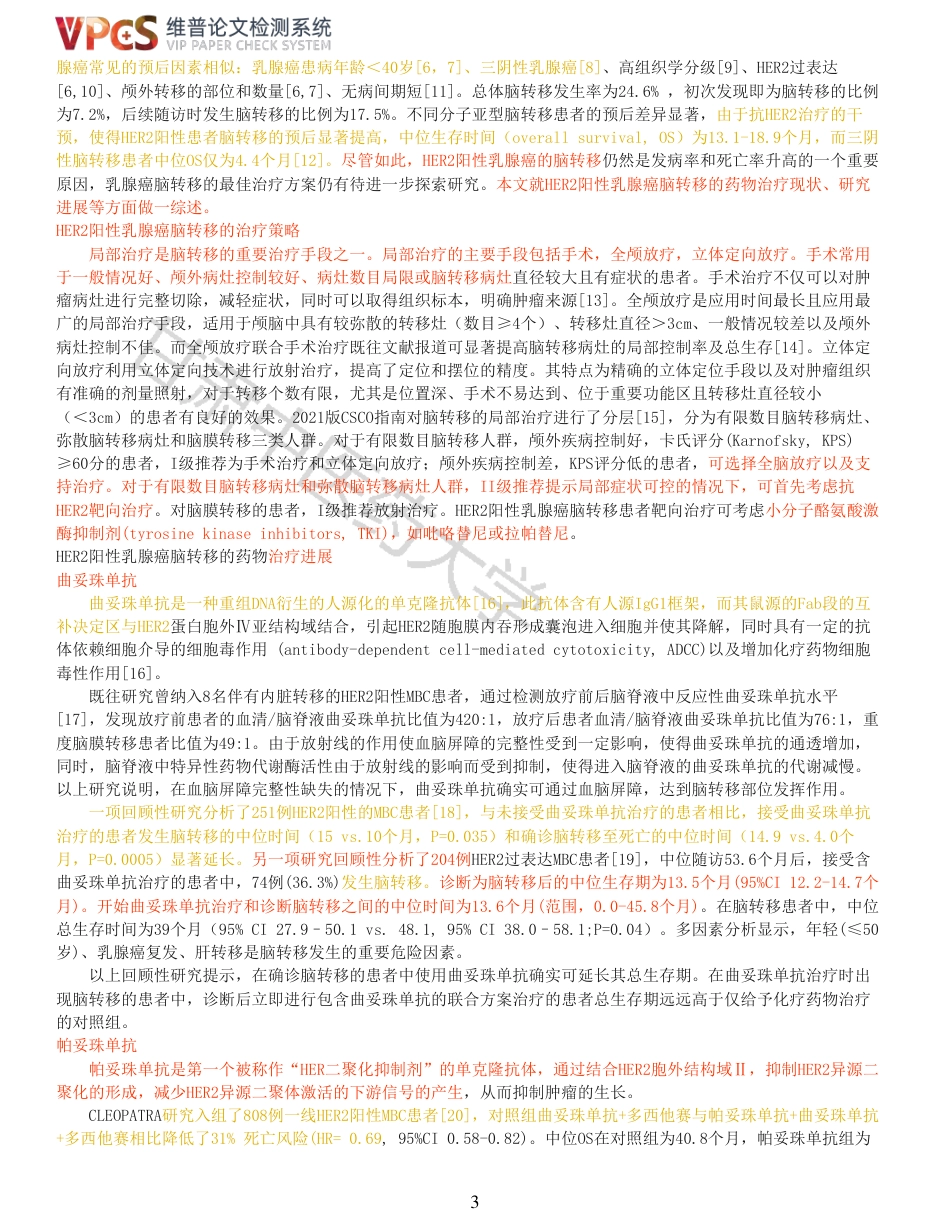 22年收查重报告 硕论 药学 药物治疗HER2阳性乳腺癌脑转移的现状及研究进展_原文对照报告可复制全文.pdf_第3页