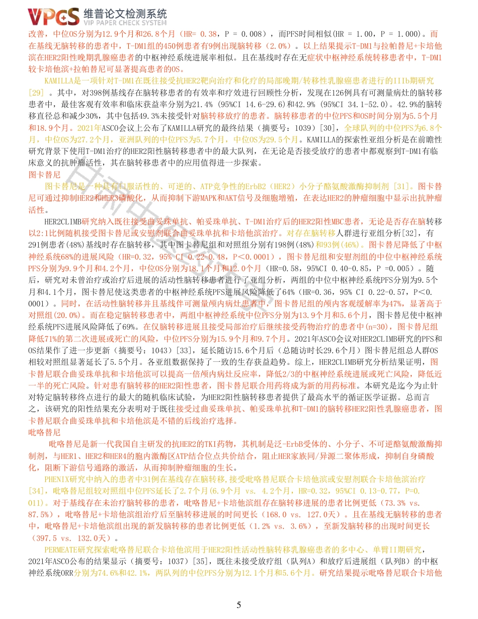 22年收查重报告 硕论 药学 药物治疗HER2阳性乳腺癌脑转移的现状及研究进展_原文对照报告可复制全文.pdf_第5页