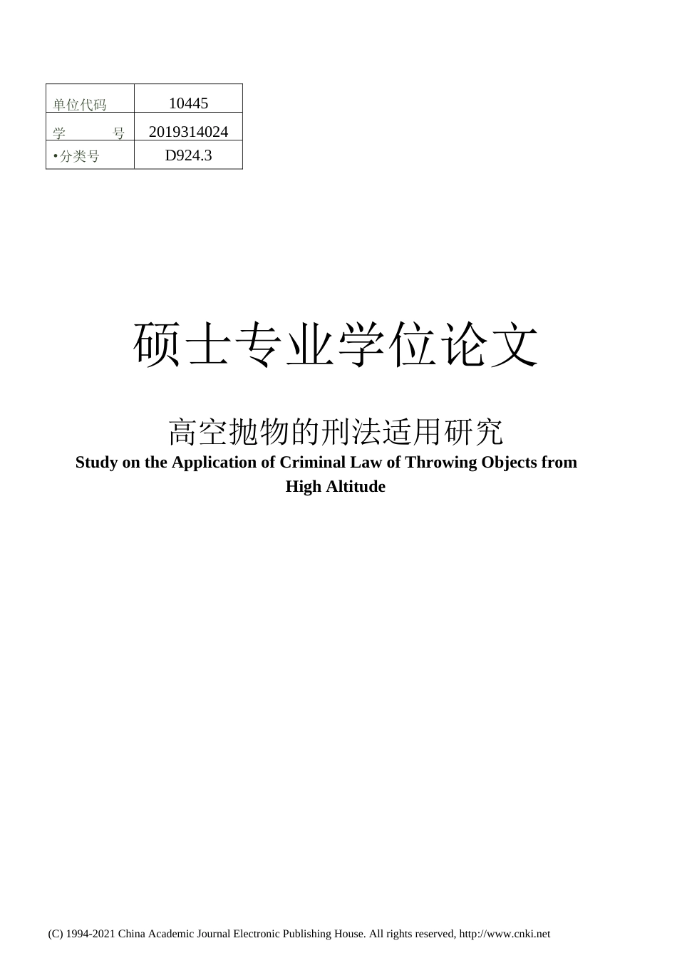 21年硕论_高空抛物的刑法适用研究-约31832字符.docx_第1页