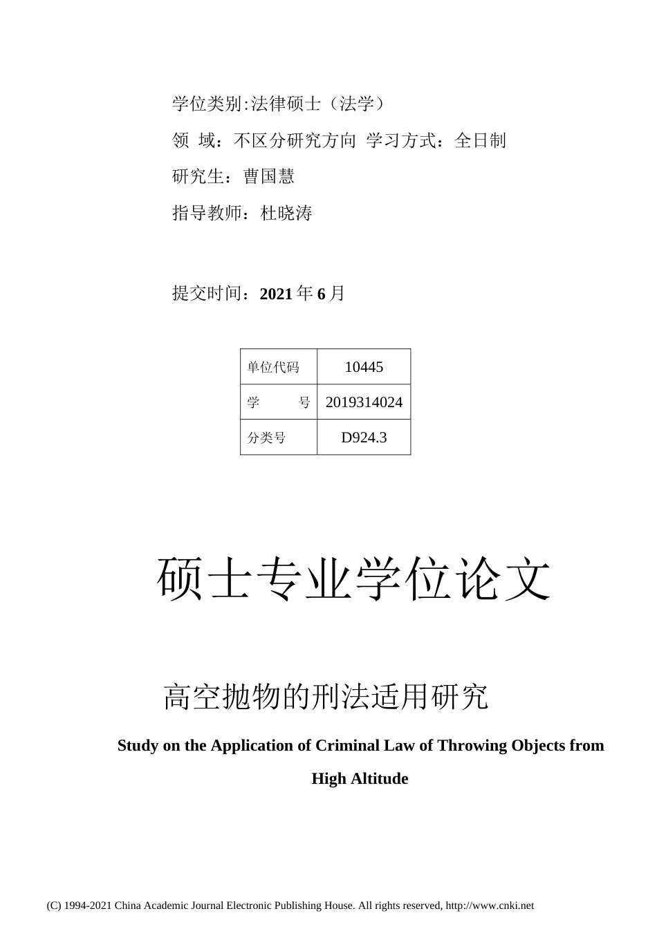 21年硕论_高空抛物的刑法适用研究-约31832字符.docx_第2页
