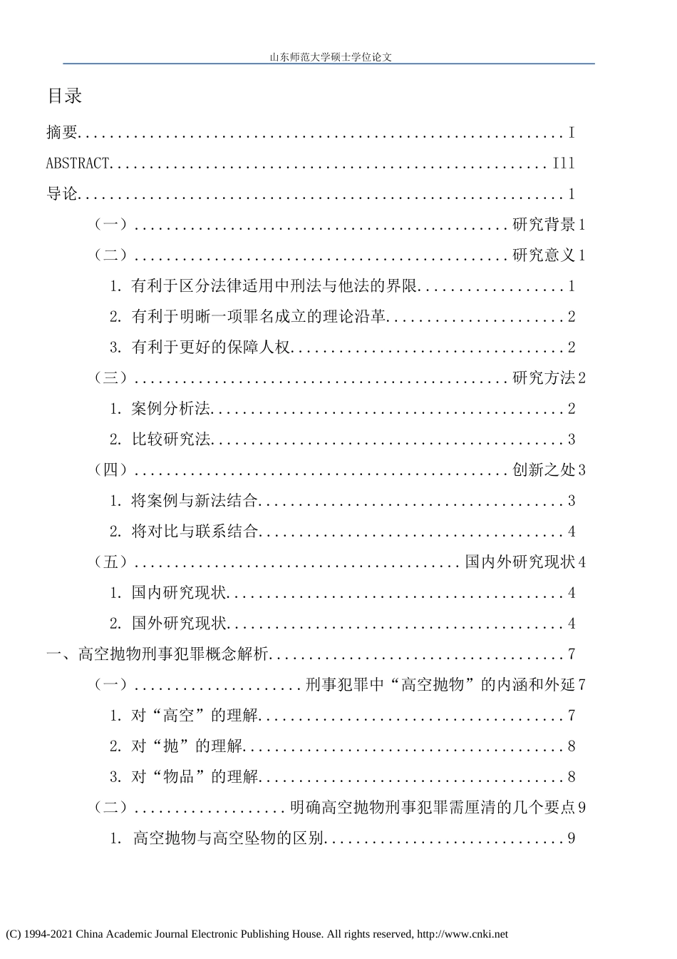 21年硕论_高空抛物的刑法适用研究-约31832字符.docx_第5页