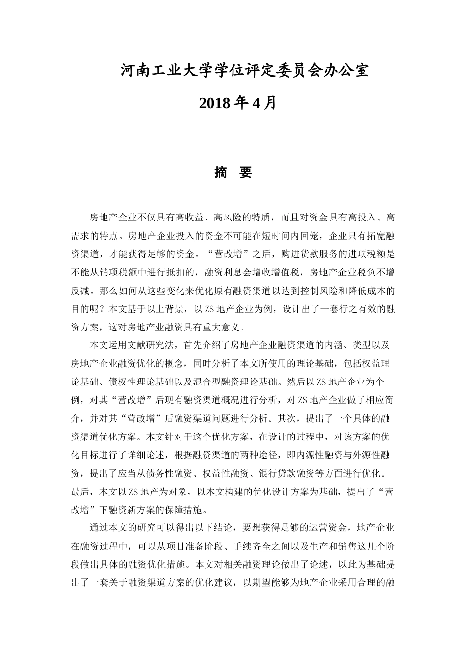 21年 18年旧稿 硕论 2万9万字“营改增”背景下ZS地产企业融资渠道优化研究-约36051字符.docx_第2页