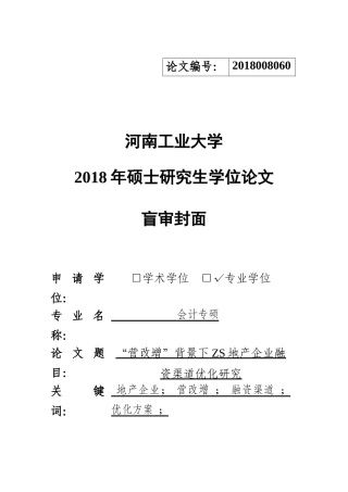 21年 18年旧稿 硕论 2万9万字“营改增”背景下ZS地产企业融资渠道优化研究-约36051字符.docx