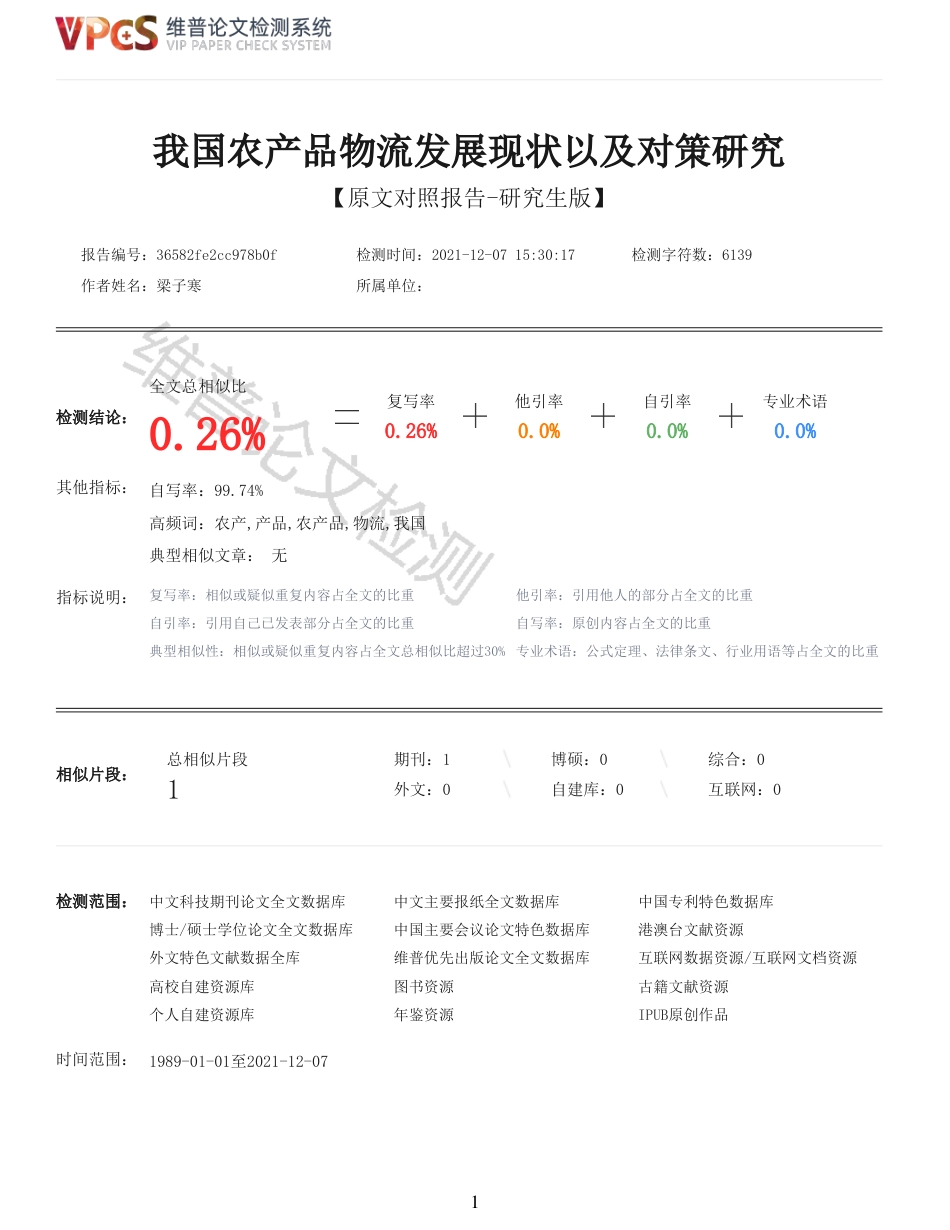 22年查重硕论农业经济学 我国农产品物流发展现状以及对策研究_全文可复制报告-约7413字符.pdf_第1页
