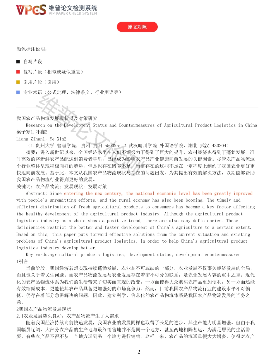 22年查重硕论农业经济学 我国农产品物流发展现状以及对策研究_全文可复制报告-约7413字符.pdf_第2页