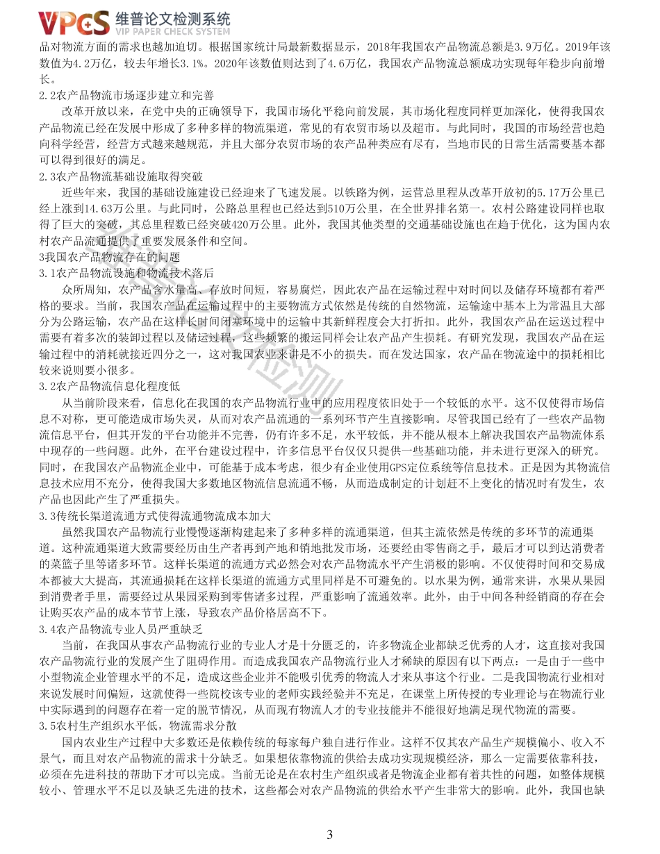 22年查重硕论农业经济学 我国农产品物流发展现状以及对策研究_全文可复制报告-约7413字符.pdf_第3页