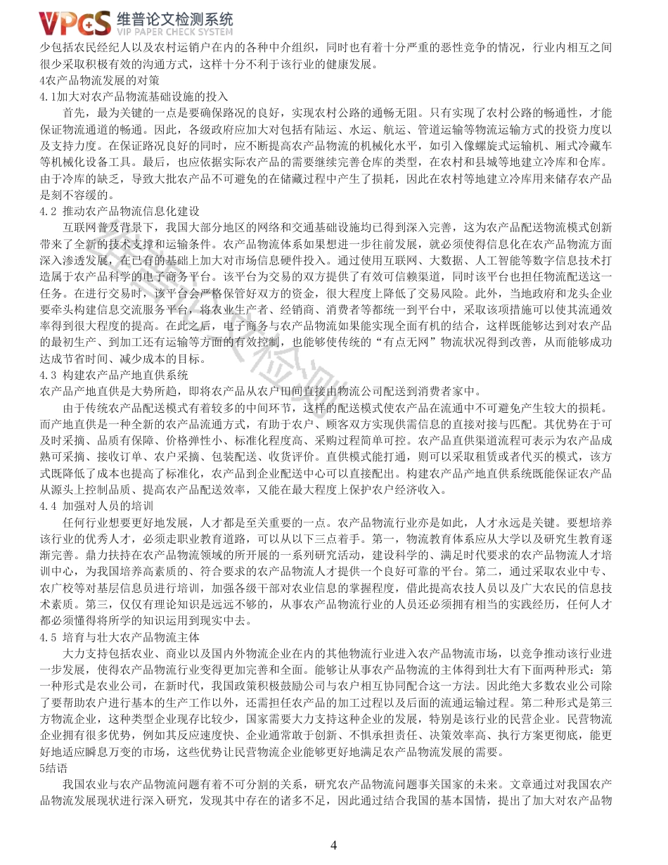 22年查重硕论农业经济学 我国农产品物流发展现状以及对策研究_全文可复制报告-约7413字符.pdf_第4页