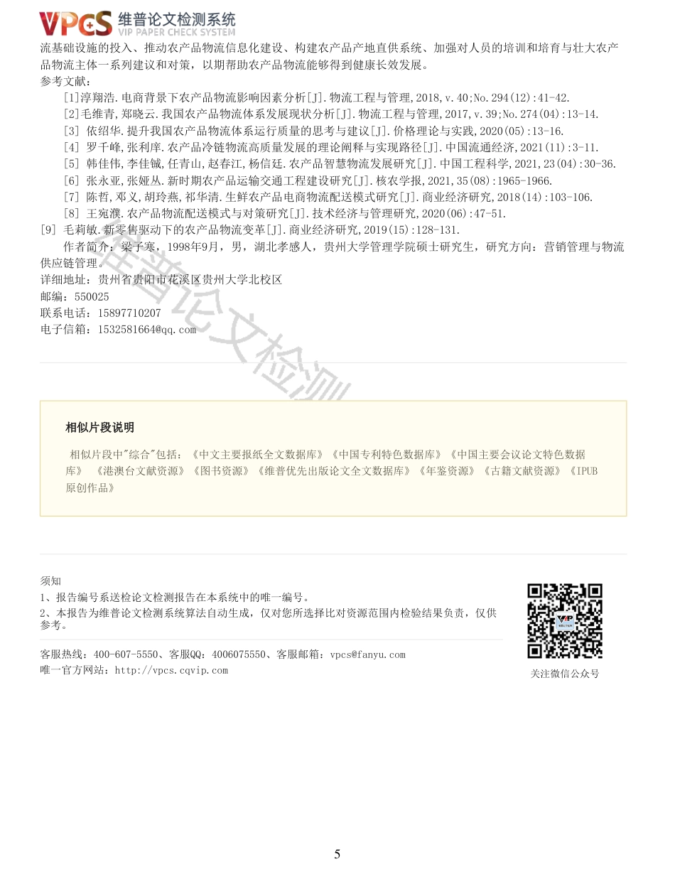 22年查重硕论农业经济学 我国农产品物流发展现状以及对策研究_全文可复制报告-约7413字符.pdf_第5页