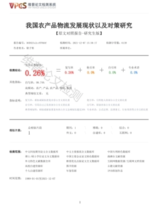22年查重硕论农业经济学 我国农产品物流发展现状以及对策研究_全文可复制报告-约7413字符.pdf