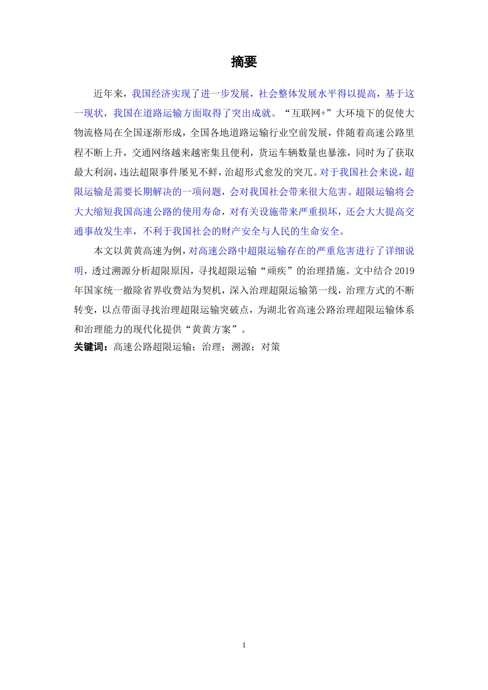 22年3稿 硕论2万5字MPA公共管理交通运输 湖北省黄黄高速公路超限运输原因与治理研究已降重.doc_第3页