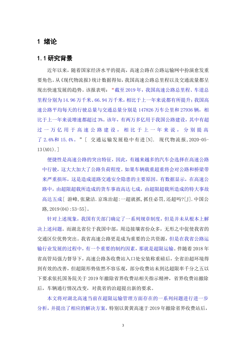 22年3稿 硕论2万5字MPA公共管理交通运输 湖北省黄黄高速公路超限运输原因与治理研究已降重.doc_第5页