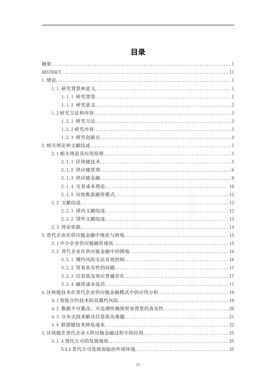 22年经济硕论 py22% 区块链技术在货代企业供应链金融服务中的应用研究-约39407字符.docx_第4页