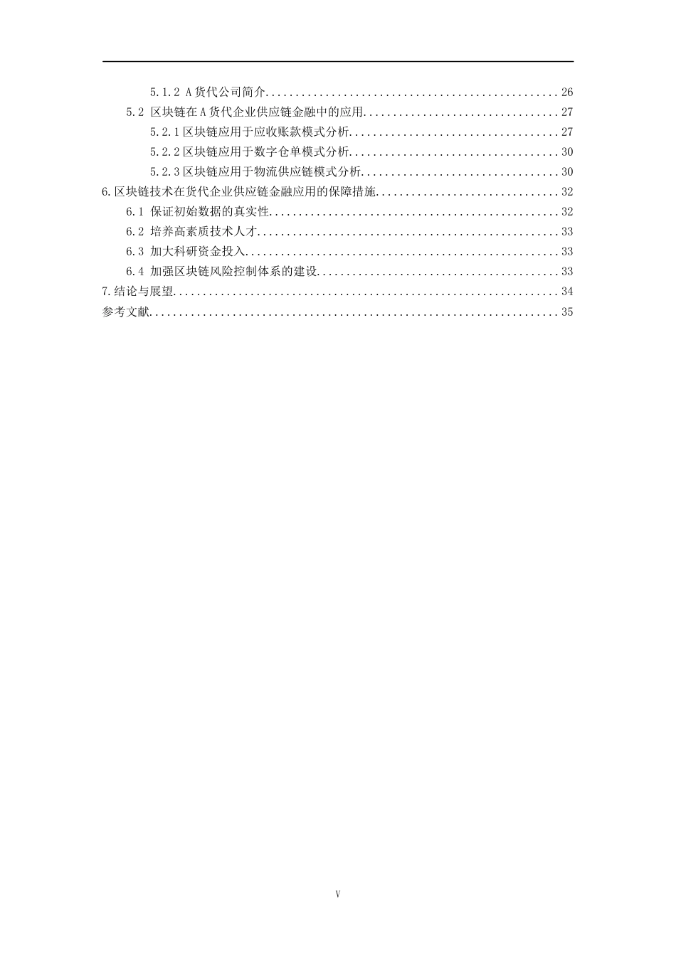 22年经济硕论 py22% 区块链技术在货代企业供应链金融服务中的应用研究-约39407字符.docx_第5页
