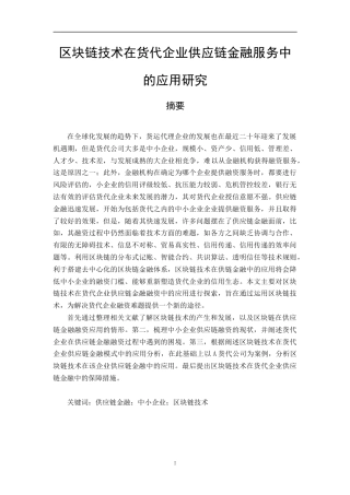 22年经济硕论 py22% 区块链技术在货代企业供应链金融服务中的应用研究-约39407字符.docx