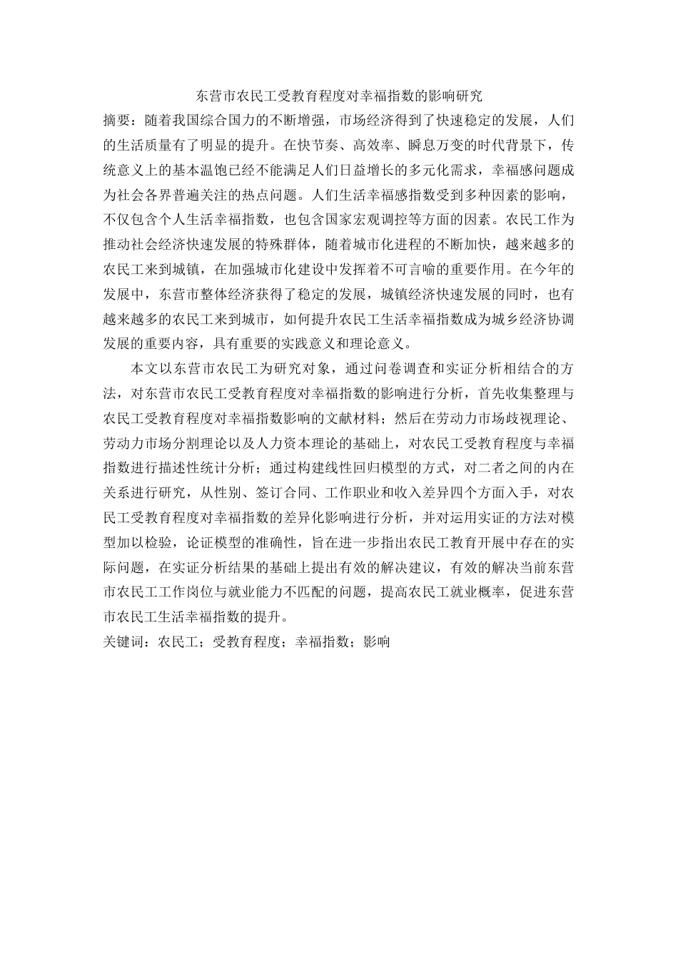 22年硕论3稿_东营市农民工受教育程度对幸福指数的影响研究(1)(1)--带回归实证-约39622字符.docx_第1页