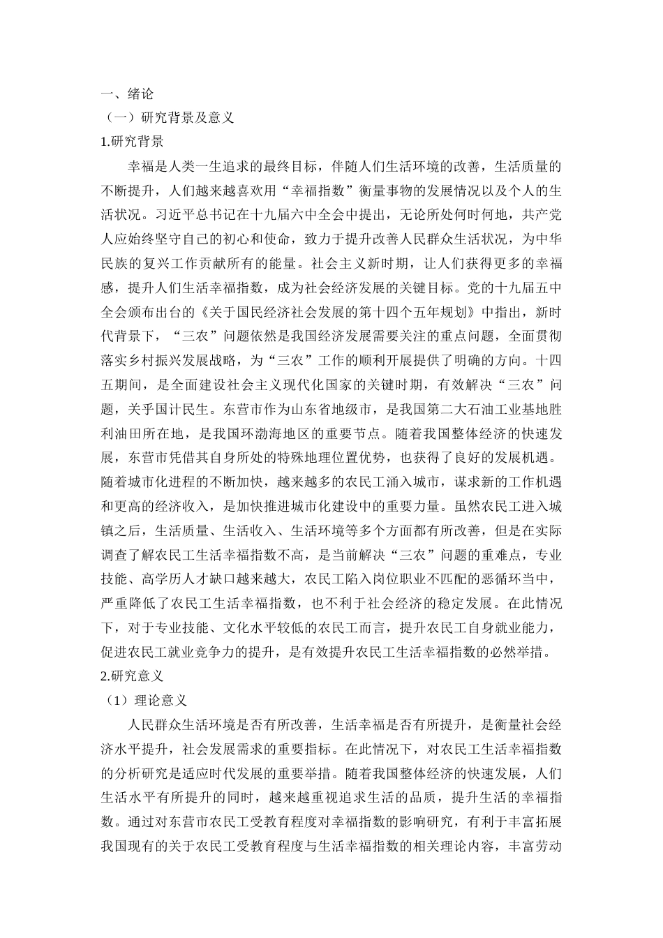 22年硕论3稿_东营市农民工受教育程度对幸福指数的影响研究(1)(1)--带回归实证-约39622字符.docx_第2页