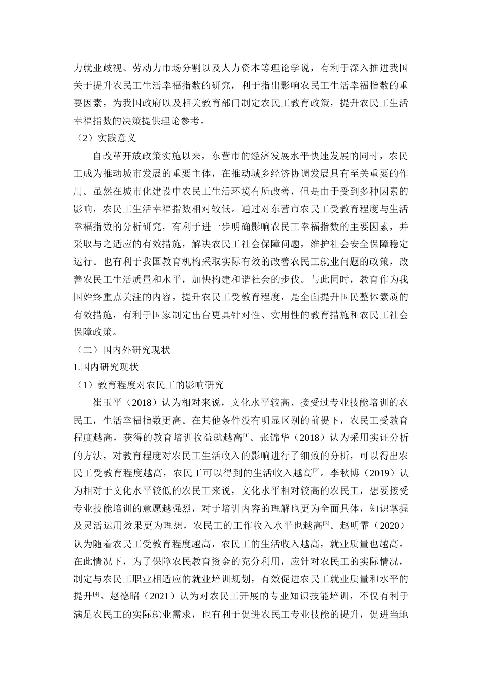 22年硕论3稿_东营市农民工受教育程度对幸福指数的影响研究(1)(1)--带回归实证-约39622字符.docx_第3页