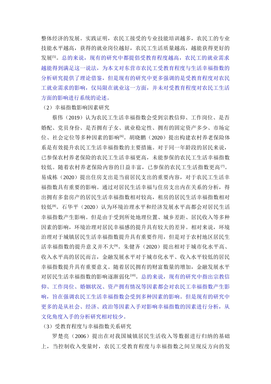 22年硕论3稿_东营市农民工受教育程度对幸福指数的影响研究(1)(1)--带回归实证-约39622字符.docx_第4页