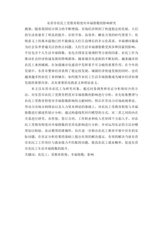 22年硕论3稿_东营市农民工受教育程度对幸福指数的影响研究(1)(1)--带回归实证-约39622字符.docx
