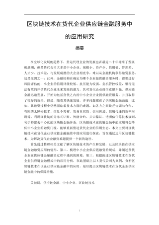 22年 工商硕论MBA3万字区块链技术在货代供应链金融应用研究 初稿-A-约39921字符.docx