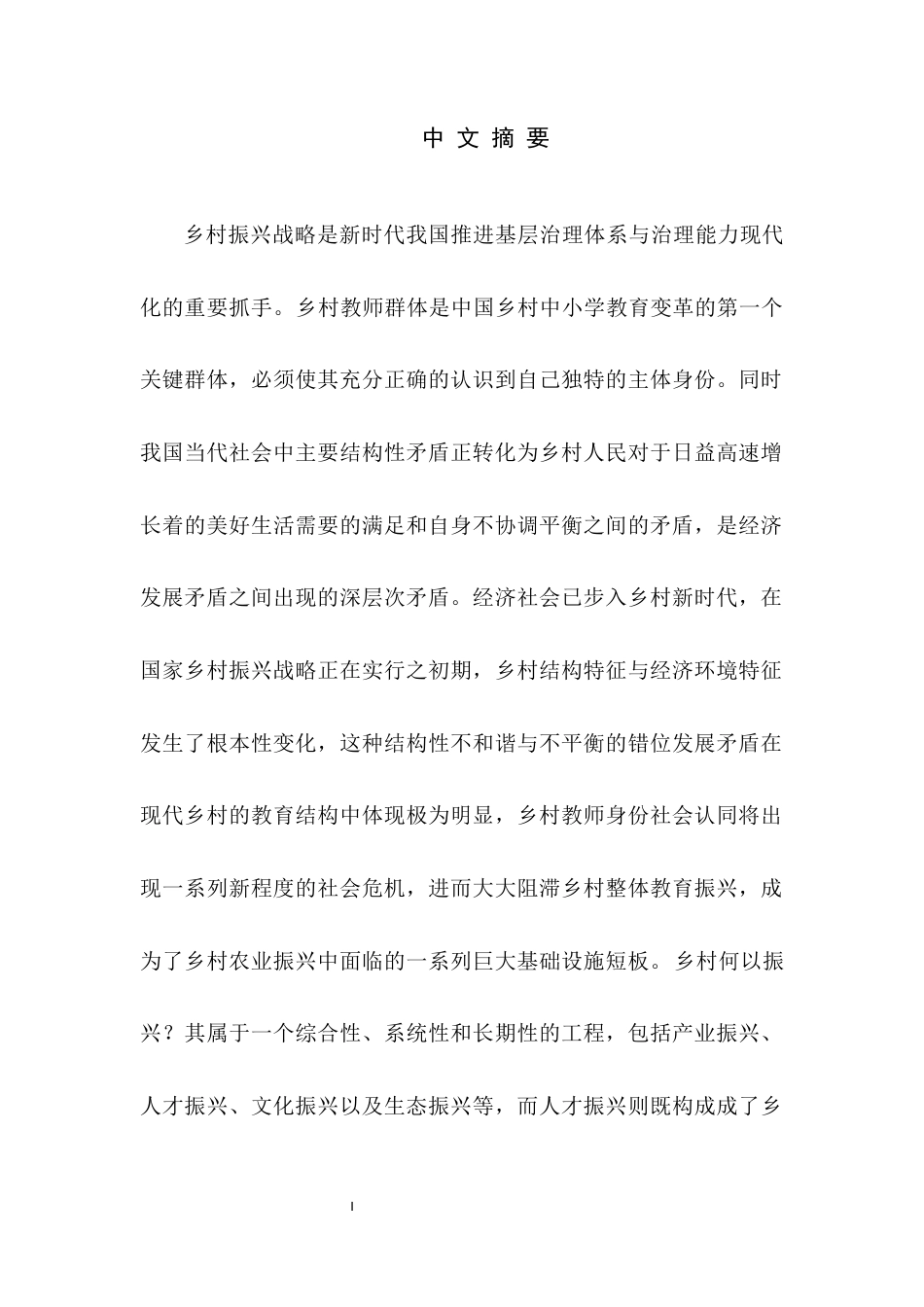 22年8.30硕论 公共行政 乡村振兴背景下元宝山区乡村教师人才队伍建设研究(改)(1)-约37512字符.docx_第2页