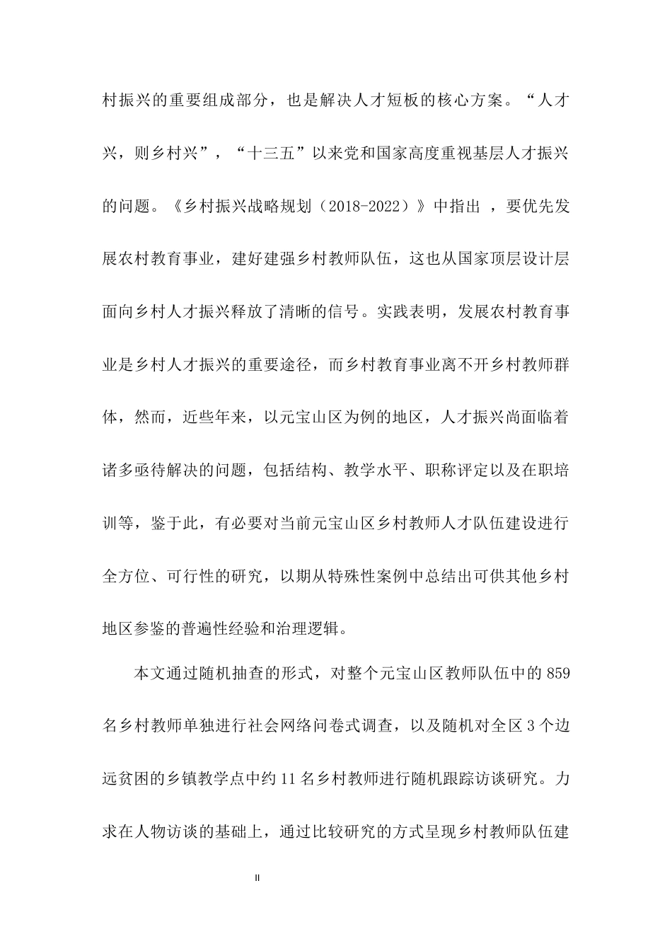 22年8.30硕论 公共行政 乡村振兴背景下元宝山区乡村教师人才队伍建设研究(改)(1)-约37512字符.docx_第3页