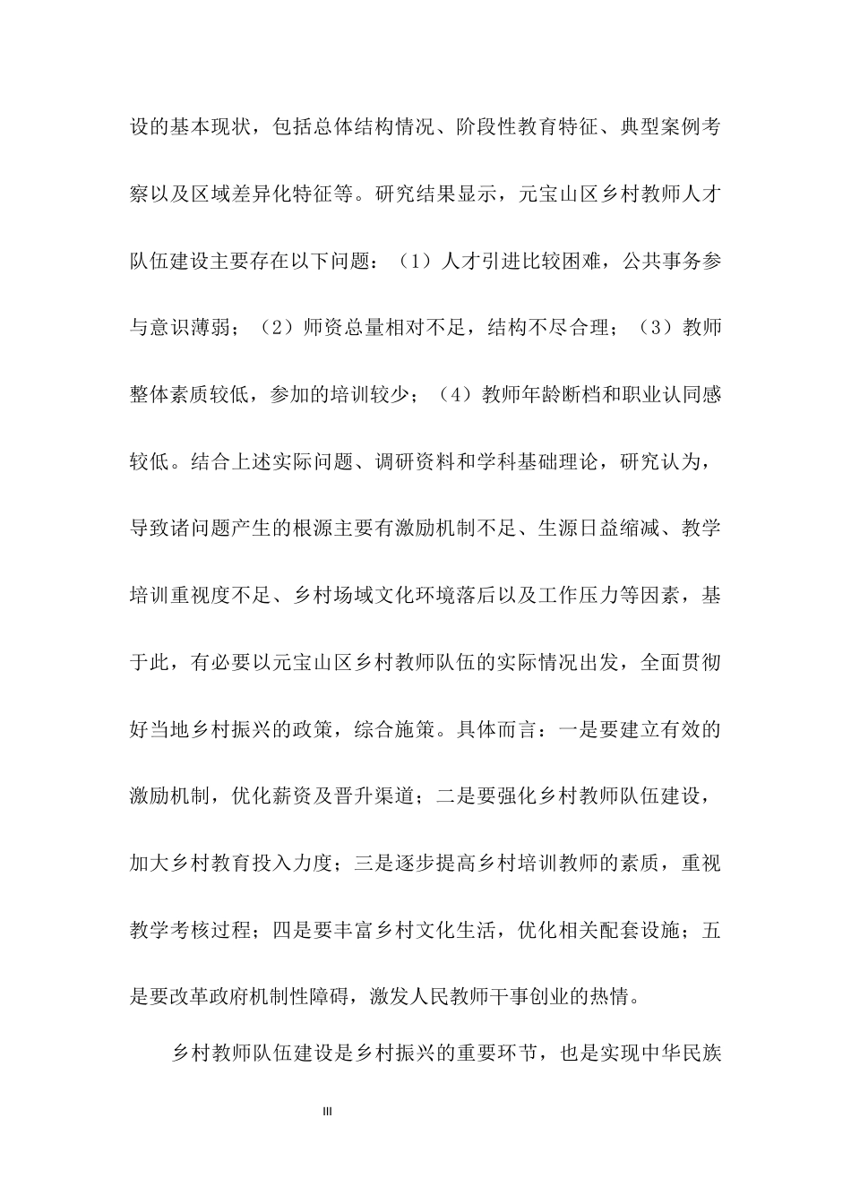 22年8.30硕论 公共行政 乡村振兴背景下元宝山区乡村教师人才队伍建设研究(改)(1)-约37512字符.docx_第4页